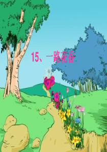 苏教版四年级语文《一路花香》课件