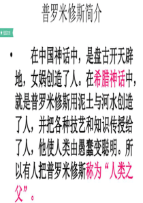 苏教版四年级语文上册-第14课普罗米修斯盗火-课件