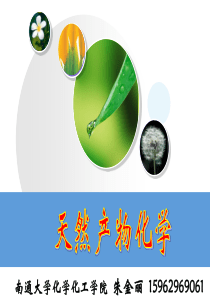 中南大学天然药物分离与提纯 天然产物化学资料 绪论