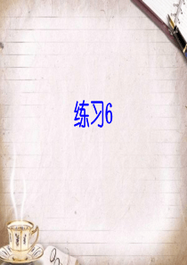 苏教版四年级上册语文练习6(最新版)