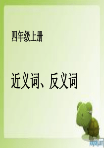 苏教版四年级上册近义词反义词