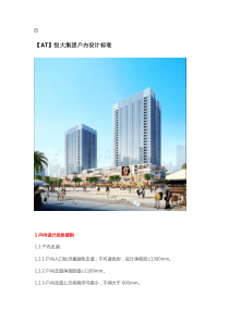恒大集团户内设计标准