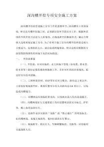 深沟槽开挖专项安全施工方案