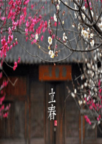 二十四节气之立春