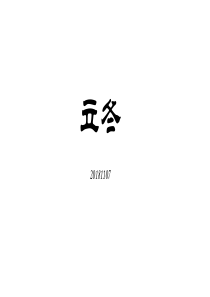 二十四节气歌之立冬