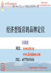 经济型饭店的品牌定位（PDF 29页）