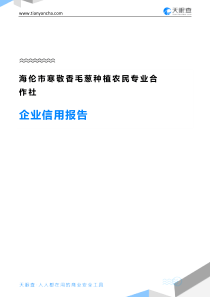 海伦市寒敬香毛葱种植农民专业合作社企业信用报告-天眼查