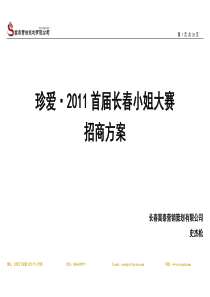 2011首届长春小姐大赛招商方案(史杰松老师策划)