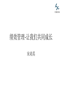绩效管理-让我们共同成长