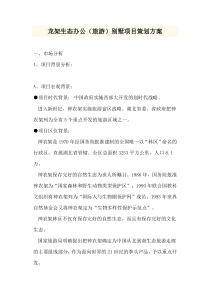 龙架生态办公旅游别墅项目策划方案