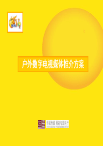 雅客户外移动电视投放方案
