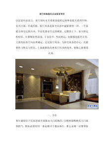 客厅装修风水