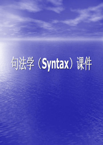 句法学(Syntax)课件.