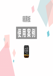 晓黑板使用案例
