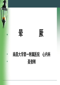 晕厥幻灯