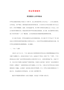 综合管理案例君安投资入主申华实业(doc14)