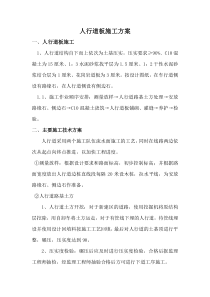 人行道板施工方案