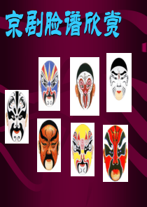 京剧脸谱欣赏课件