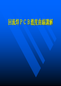 无铅炉温―回流焊曲线讲解