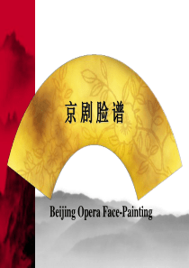 京剧脸谱艺术PPT