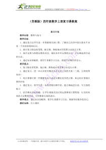 (苏教版)四年级数学上册复习课教案