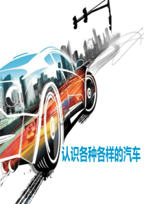 认识各种各样的汽车