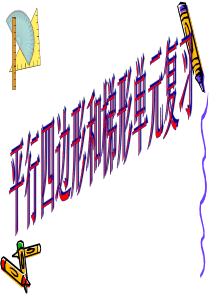 人教版四年级数学上册《平行四边形和梯形复习》课件