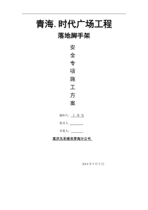 青海.时代广场落地脚手架施工方案