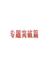 2013届山东省中考物理复习方案课件：专题突破篇(新课标人教版)(共148张PPT)  A