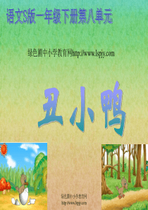 语文S版小学一年级语文下册《丑小鸭课件PPT》优质课教学课件