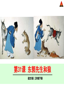 语文S版小学三年级下册第31课东郭先生和狼