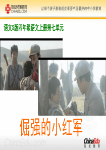 语文S版小学四上《倔强的小红军》ppt课件3