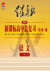 2013届新课标高中语文总复习(第1轮)第2部分 第2章 第2节 中国古代诗歌整体鉴赏