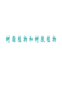 树 脂 植 物 和 树 胶 植 物