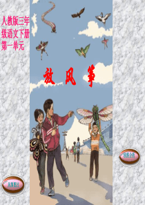 三年级语文放风筝课件
