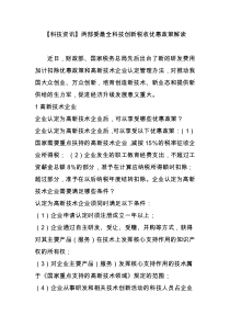 【科技资讯】两部委最全科技创新税收优惠政策解读