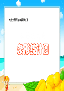 西师大版小学四年级下学期数学《条形统计图课件PPT》