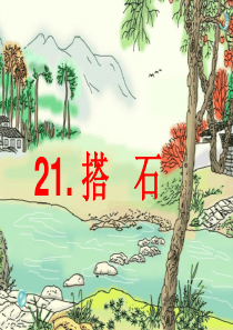 《搭石》完整版