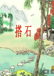 《搭石》说课比赛课件