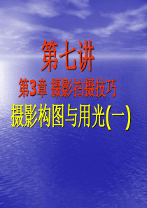 《摄影作品欣赏与拍摄技巧》第7讲：摄影构图(三)与摄影用光(一)