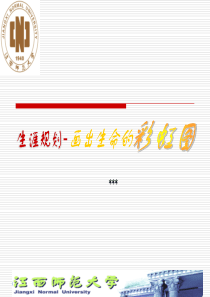 江西师范大学职业生涯规划书范例(PPT28页)