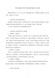 江西师范大学迎接评估工作方案