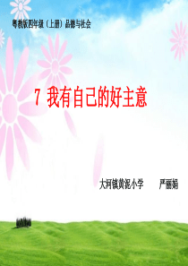 7.我有自己的好主意(第一课时)课件