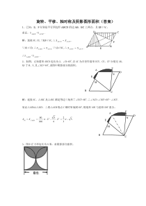旋转、平移、轴对称及阴影图形面积问题答案