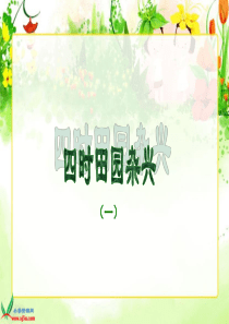 (北师大版)六年级语文下册课件_古诗二首―四时田园杂兴_1