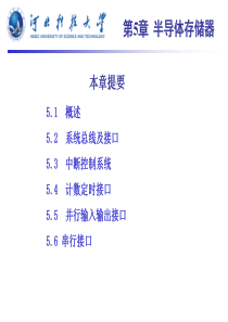 第5章输入输出及中断