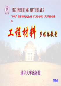 第5章陶瓷清华大学工程介绍