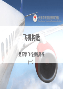 第5章飞行操纵系统(1)