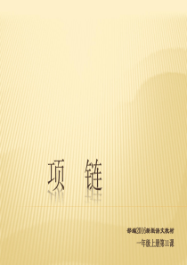 部编本2016新版一年级上册语文第11课《项链》