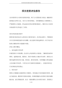 项目投资评估报告(投资可行性报告分析)